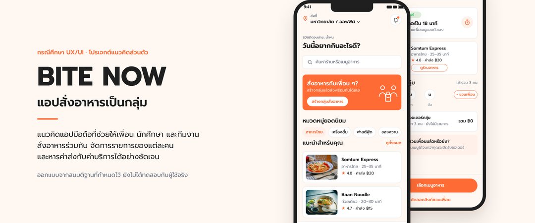 BITE NOW — แอปสั่งอาหารเป็นกลุ่ม
